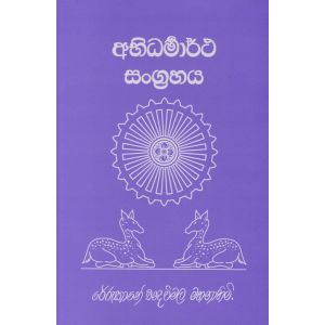 අභිධර්මාර්ථ සංග්‍රහය