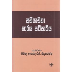 අභියාචනා කාර්ය පටිපාටිය