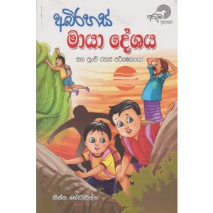 අබිරහස් මායා දේශය සහ පුංචි රහස් පරීක්ෂකයෝ