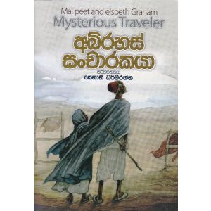 අබිරහස් සංචාරකයා