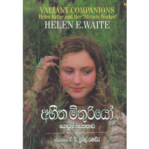 අභීත මිතුරියෝ