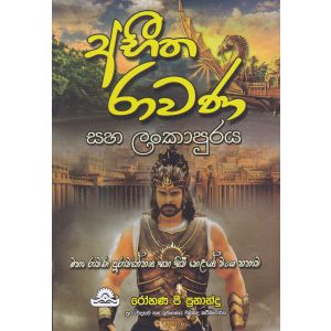 අභීත රාවණ