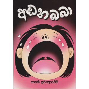 අඬන බබා