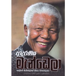 ආදරණීය මැන්ඩෙලා