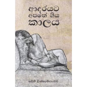 ආදරයට අපතේ ගිය කාලය - කාව්‍ය සංග්‍රහය