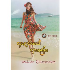 ආදරයේ අකුරූ 