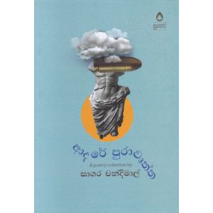 ආදරේ පුරාවෘත්ත - කාව්‍ය සංග්‍රහය