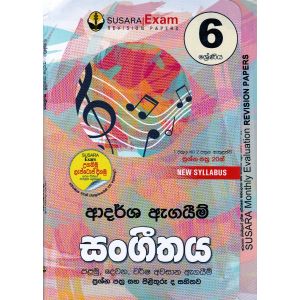 6 ශ්‍රේණිය ආදර්ශ ඇගයීම් - සංගීතය
