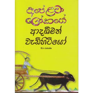 අපේ ළමා ලෝකයේ ආදර්ශමත් වැඩිහිටියෝ