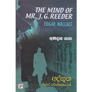 අද්භූත රහස් පරීක්ෂකයෙක් 