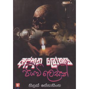 අද්භූත ලෝකය පියවි ලෙසින් 