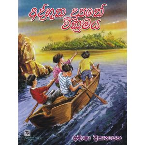 අද්භූත දූපතේ වික්‍රමය