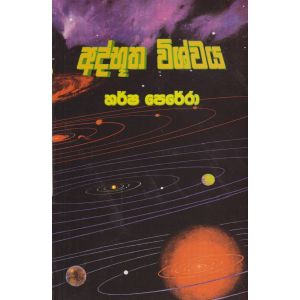 අද්භූත විශ්වය 