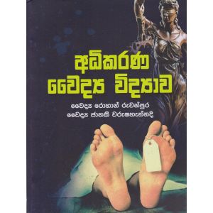 අධිකරණ වෛද්‍ය විද්‍යාව