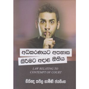අධිකරණයට අපහාස කිරීමට අදාළ නීතිය