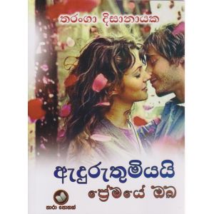 ඇදුරුතුමියයි ප්‍රේමයේ ඔබ