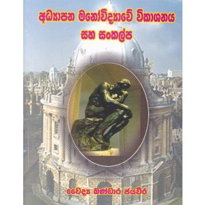 අධ්‍යාපන මනෝවිද්‍යාවේ විකාශනය සහ සංකල්ප