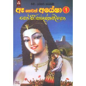 ඈ හෙවත් අයේෂා 1