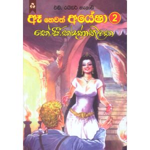 ඈ හෙවත් අයේෂා 2