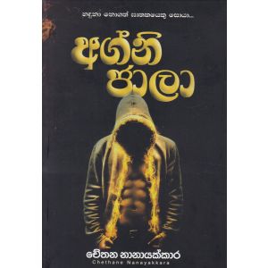 අග්නි ජාලා