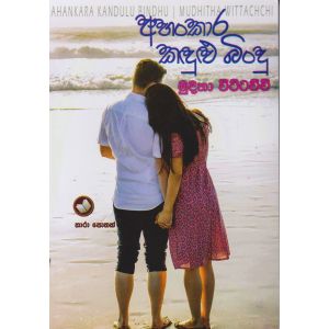 අහංකාර කඳුළු බිංදු