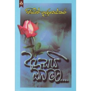 අහසයි ඔබ මට