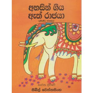 අහසින් ගිය ඇත් රාජයා