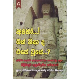 අහෝ...! මක් නිසා ද එසේ වුයේ?