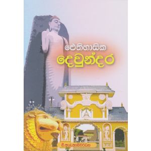 ඓතිහාසික දෙවුන්දර