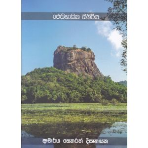 ඓතිහාසික සීගිරිය