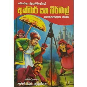 අක්බාර් සහ බිර්බාල්
