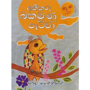 අකීකරු බකමූණු පැටවා