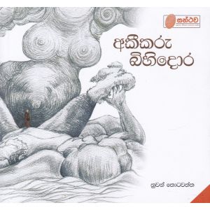 අකීකරු බිහිදොර
