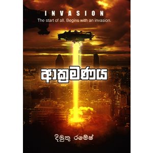 ආක්‍රමණය