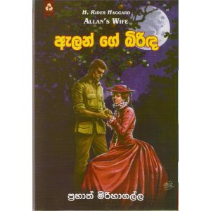 ඇලන් ගේ බිරිඳ