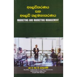 අලෙවිකරණය සහ අලෙවි කළමනාකරණය