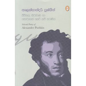 අලෙක්සාන්දර් පුෂ්කින් - ජීවිතය, නිර්මාණ හා තෝරාගත් කෙටි කවි සරණිය
