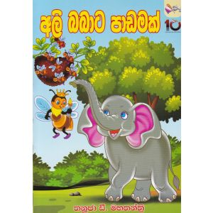 අලි බබාට පාඩමක්