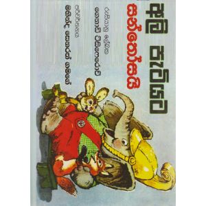 අලි පැටියට සන්තෝසයි 