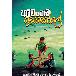 අලිමංකඩ ඉස්කෝලේ