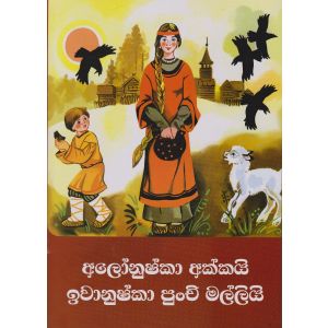 අලෝනුෂ්කා අක්කයි ඉවානුෂ්කා පුංචි මල්ලියි