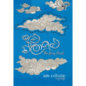 අළු වලාකුළු - කෙටි කතා සංග්‍රහය