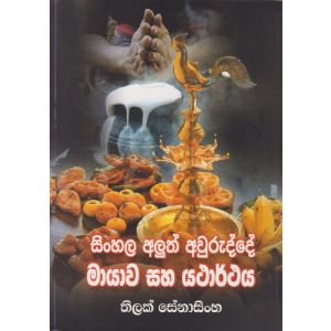 සිංහල අලුත් අවුරුද්දේ මායාව සහ යථාර්ථය