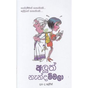 අලුත් නැන්දම්මලා