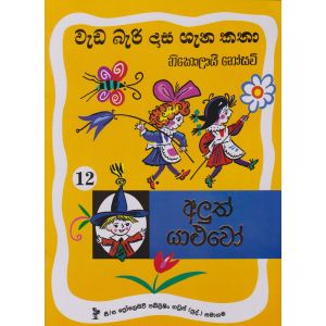 වැඩ බැරි දාස 12 - අලුත් යාළුවෝ (Progressive Publishing)