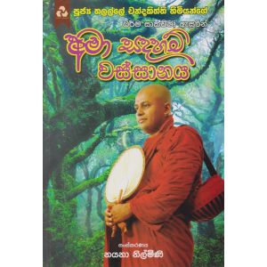 අමා සදහම් වස්සානය