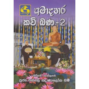 අමාදහර කවි බණ 2