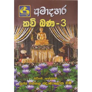 අමාදහර කවි බණ 3