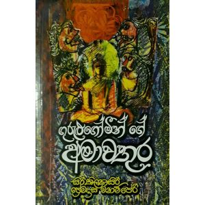 ගුරුළුගෝමීන් ගේ අමාවතුර