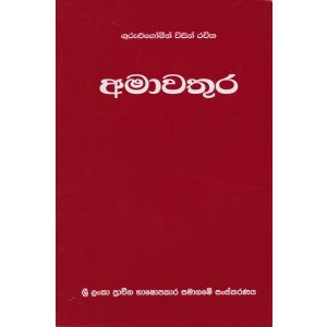 අමාවතුර